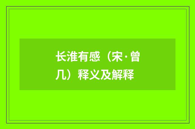 长淮有感（宋·曾几）释义及解释