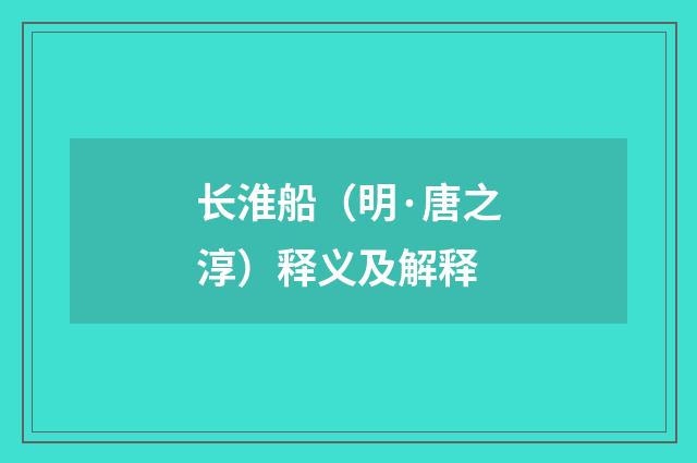 长淮船（明·唐之淳）释义及解释