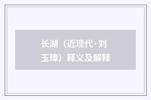 长湖（近现代·刘玉璋）释义及解释