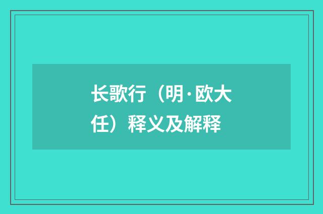 长歌行（明·欧大任）释义及解释