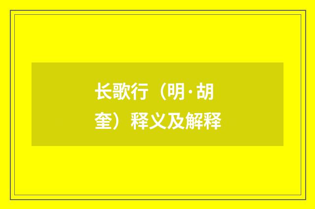 长歌行（明·胡奎）释义及解释