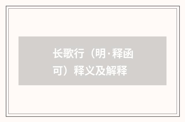 长歌行（明·释函可）释义及解释