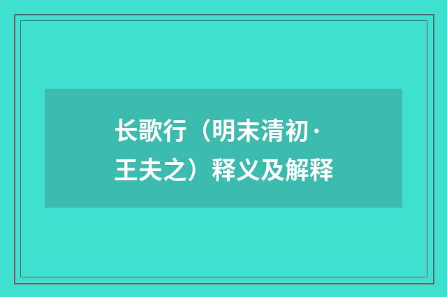 长歌行（明末清初·王夫之）释义及解释