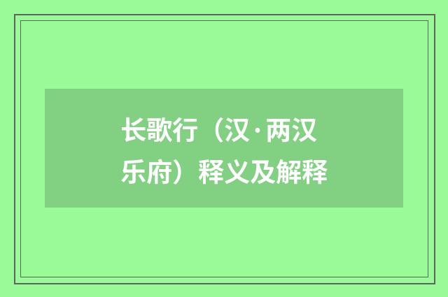 长歌行（汉·两汉乐府）释义及解释