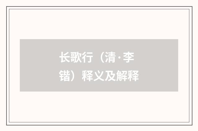 长歌行（清·李锴）释义及解释