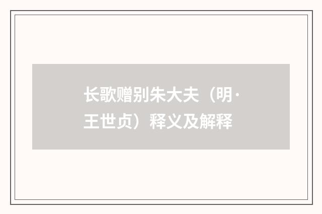 长歌赠别朱大夫（明·王世贞）释义及解释