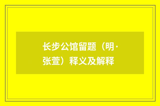 长步公馆留题（明·张萱）释义及解释
