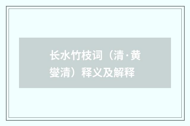 长水竹枝词（清·黄燮清）释义及解释