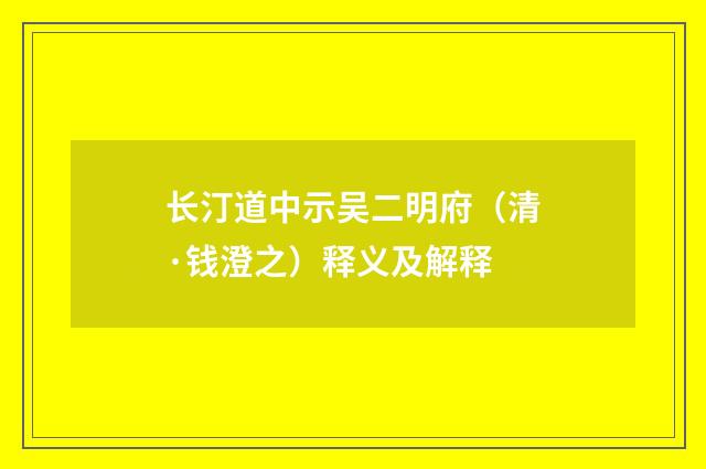 长汀道中示吴二明府（清·钱澄之）释义及解释