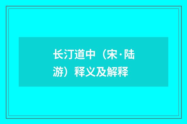 长汀道中（宋·陆游）释义及解释