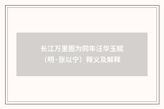 长江万里图为同年汪华玉赋（明·张以宁）释义及解释