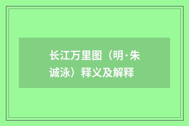 长江万里图（明·朱诚泳）释义及解释