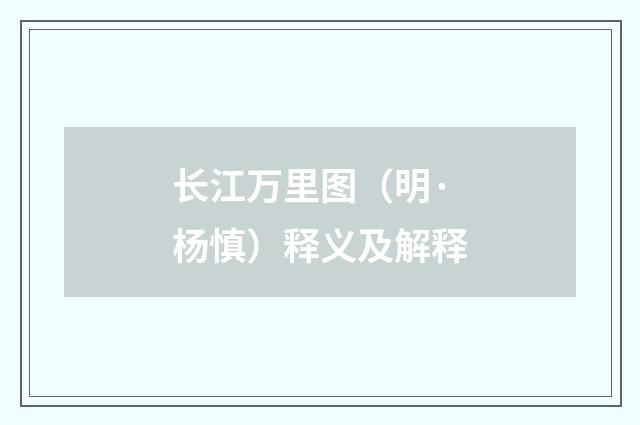 长江万里图（明·杨慎）释义及解释