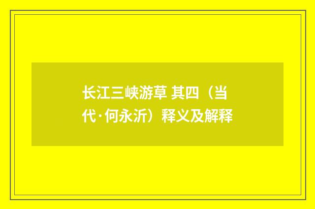 长江三峡游草 其四（当代·何永沂）释义及解释