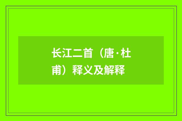 长江二首（唐·杜甫）释义及解释
