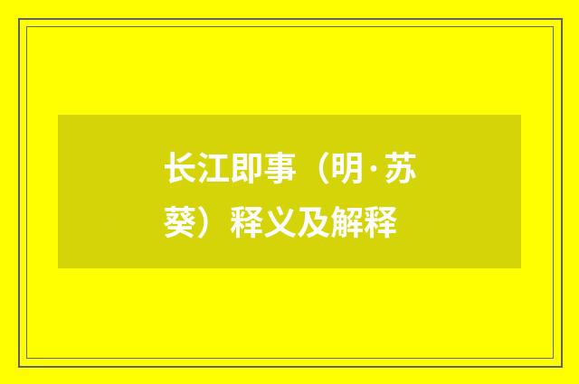长江即事（明·苏葵）释义及解释