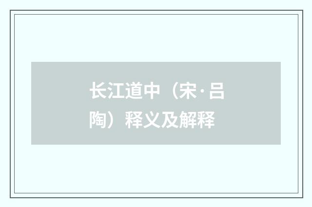 长江道中（宋·吕陶）释义及解释