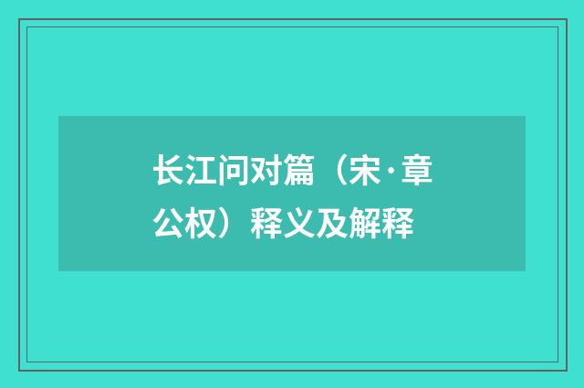 长江问对篇（宋·章公权）释义及解释