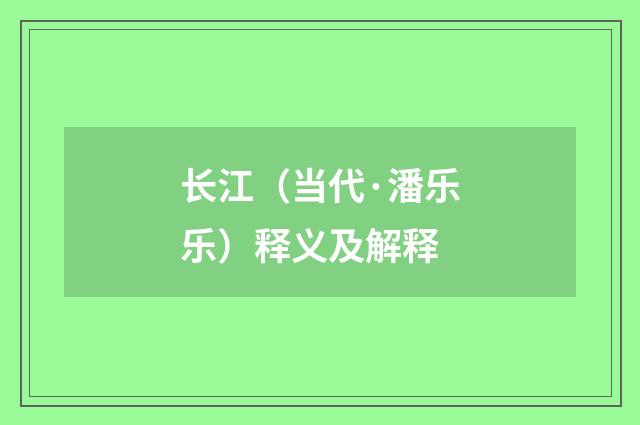 长江（当代·潘乐乐）释义及解释