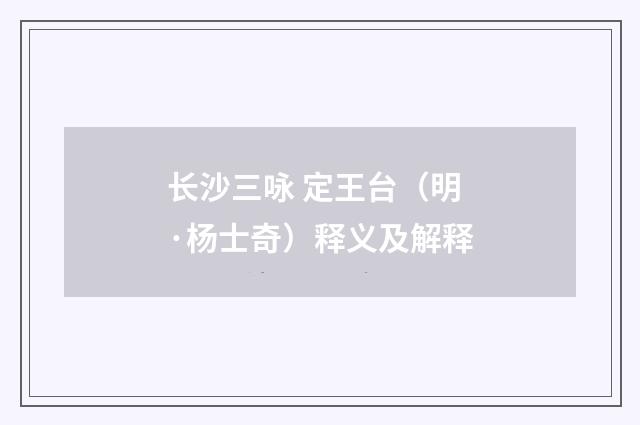 长沙三咏 定王台（明·杨士奇）释义及解释