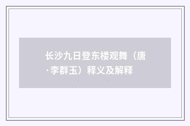 长沙九日登东楼观舞（唐·李群玉）释义及解释