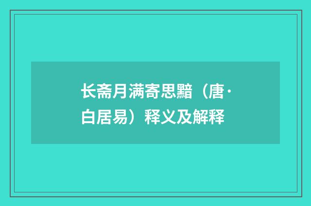 长斋月满寄思黯（唐·白居易）释义及解释