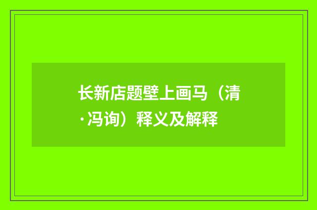 长新店题壁上画马（清·冯询）释义及解释