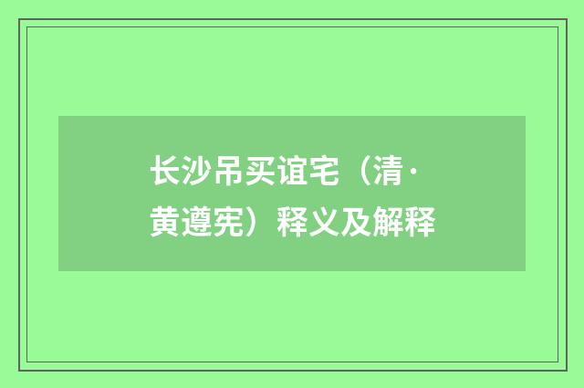 长沙吊买谊宅（清·黄遵宪）释义及解释