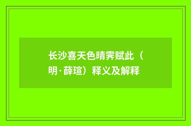 长沙喜天色晴霁赋此（明·薛瑄）释义及解释