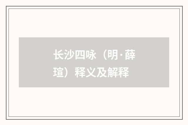 长沙四咏（明·薛瑄）释义及解释