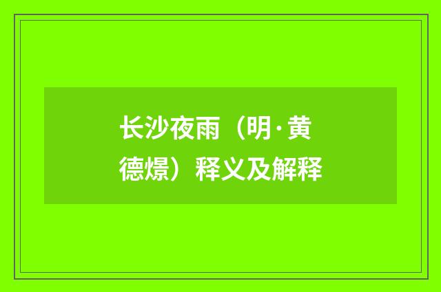 长沙夜雨（明·黄德燝）释义及解释