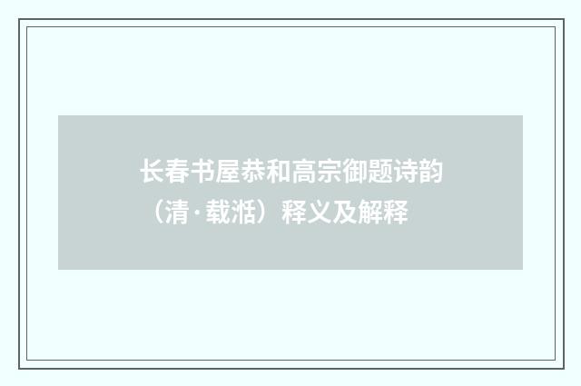 长春书屋恭和高宗御题诗韵（清·载湉）释义及解释