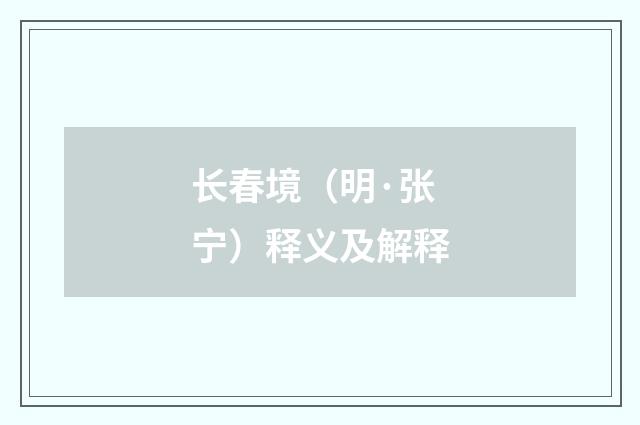 长春境（明·张宁）释义及解释