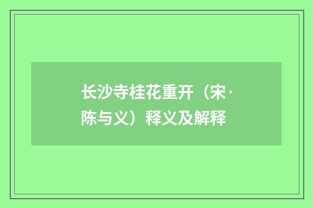 长沙寺桂花重开（宋·陈与义）释义及解释