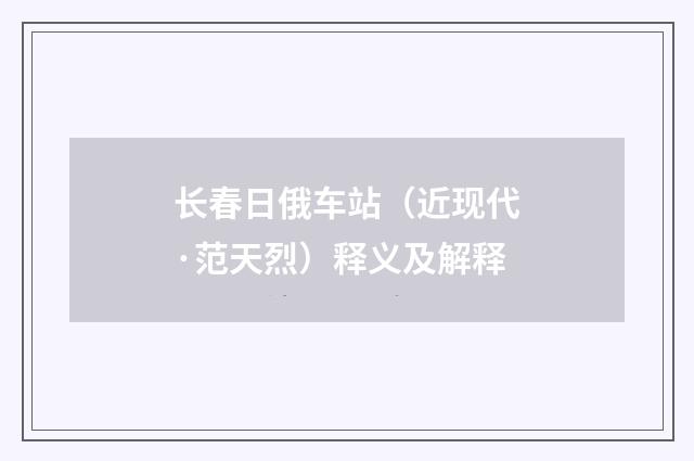 长春日俄车站（近现代·范天烈）释义及解释