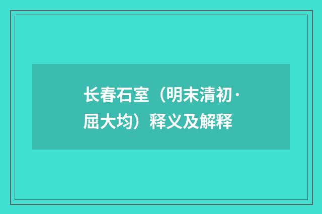 长春石室（明末清初·屈大均）释义及解释