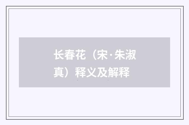 长春花（宋·朱淑真）释义及解释