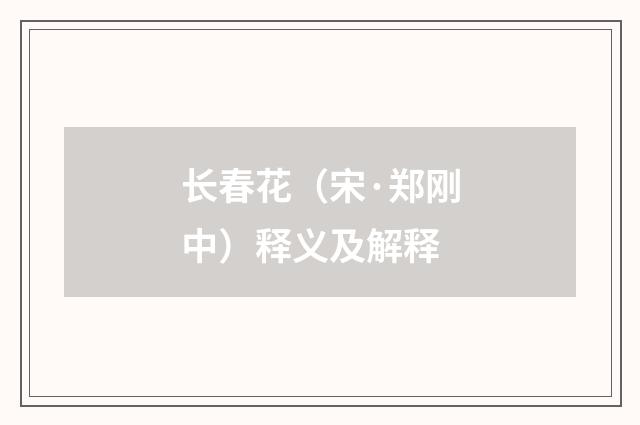 长春花（宋·郑刚中）释义及解释