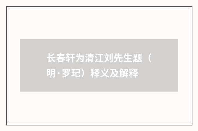 长春轩为清江刘先生题（明·罗玘）释义及解释