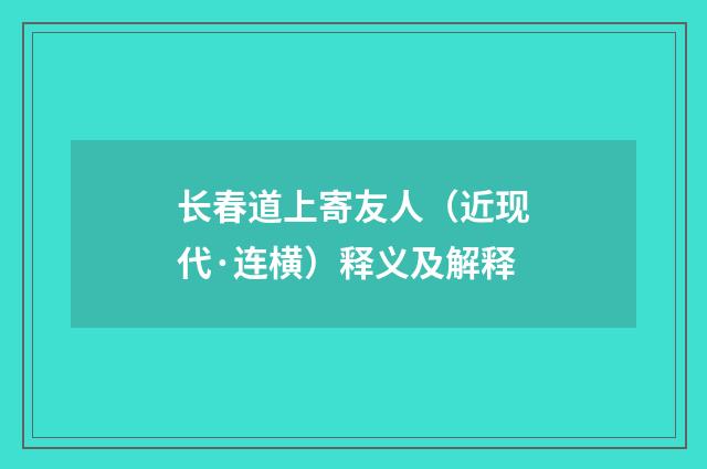 长春道上寄友人（近现代·连横）释义及解释