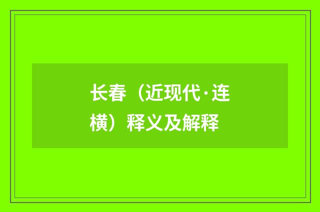 长春（近现代·连横）释义及解释
