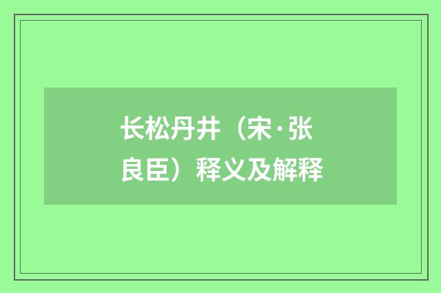 长松丹井（宋·张良臣）释义及解释