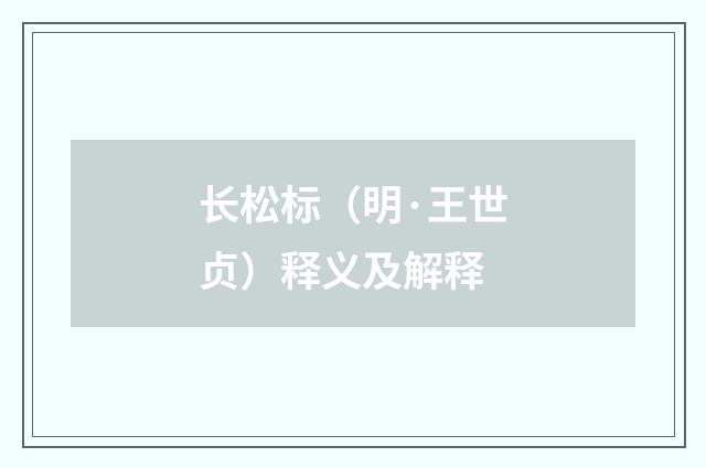 长松标（明·王世贞）释义及解释
