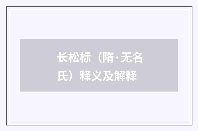 长松标（隋·无名氏）释义及解释