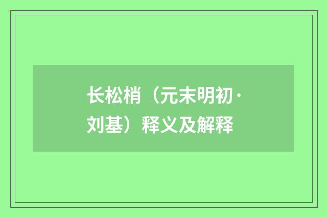 长松梢（元末明初·刘基）释义及解释