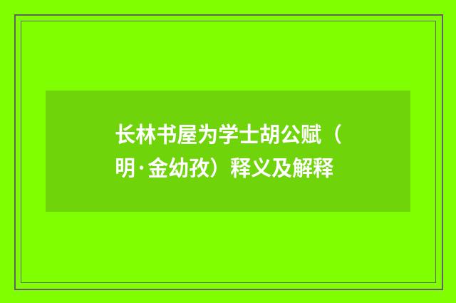 长林书屋为学士胡公赋（明·金幼孜）释义及解释