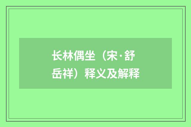 长林偶坐（宋·舒岳祥）释义及解释