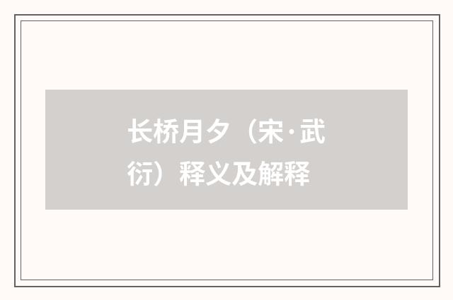 长桥月夕（宋·武衍）释义及解释