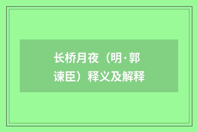 长桥月夜（明·郭谏臣）释义及解释