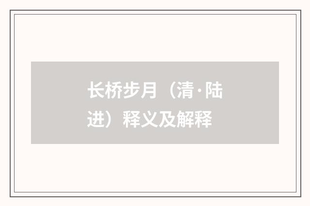 长桥步月（清·陆进）释义及解释